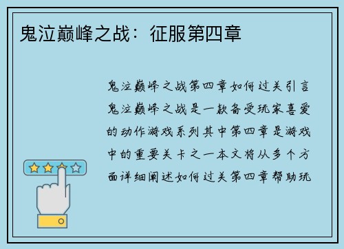 鬼泣巅峰之战：征服第四章