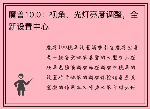 魔兽10.0：视角、光灯亮度调整，全新设置中心