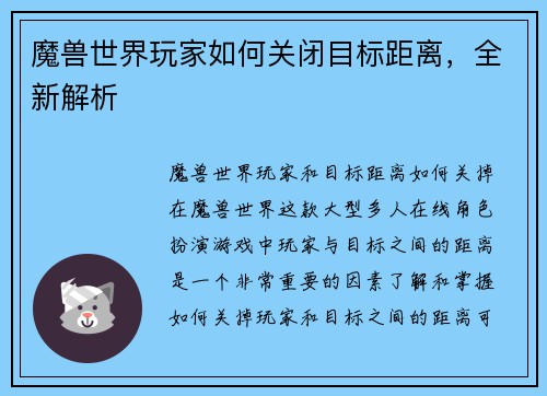 魔兽世界玩家如何关闭目标距离，全新解析
